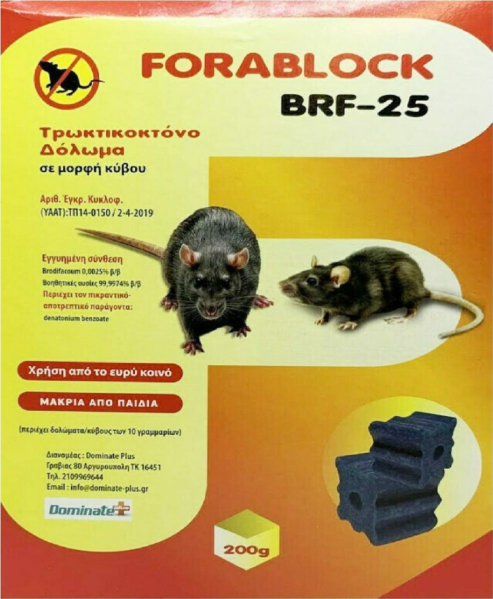 Ποντικοφάρμακο τρωκτικοκτόνο δόλωμα σε μορφή κύβου Dominate Plus Forablock BRF-25 200gr